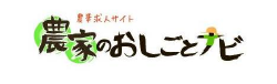 農家のおしごとナビ
